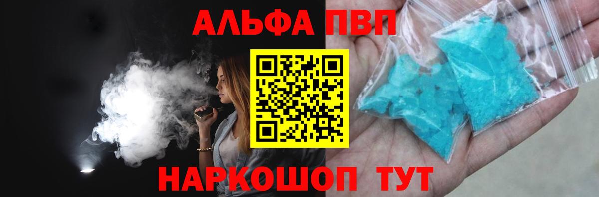 А ПВП  Alfa_PVP VHQ  A PVP Crystall  Вход с VPN  Долгопрудный 